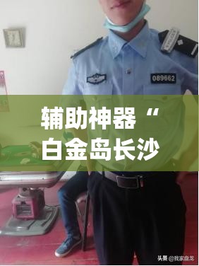 辅助神器“白金岛长沙麻将有没有挂(透视)”开挂辅助脚本+详细开挂安装教程