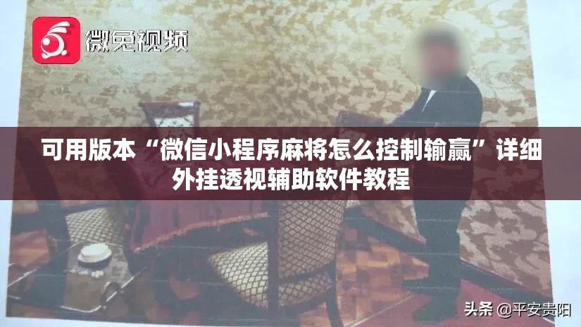 可用版本“微信小程序麻将怎么控制输赢”详细外挂透视辅助软件教程