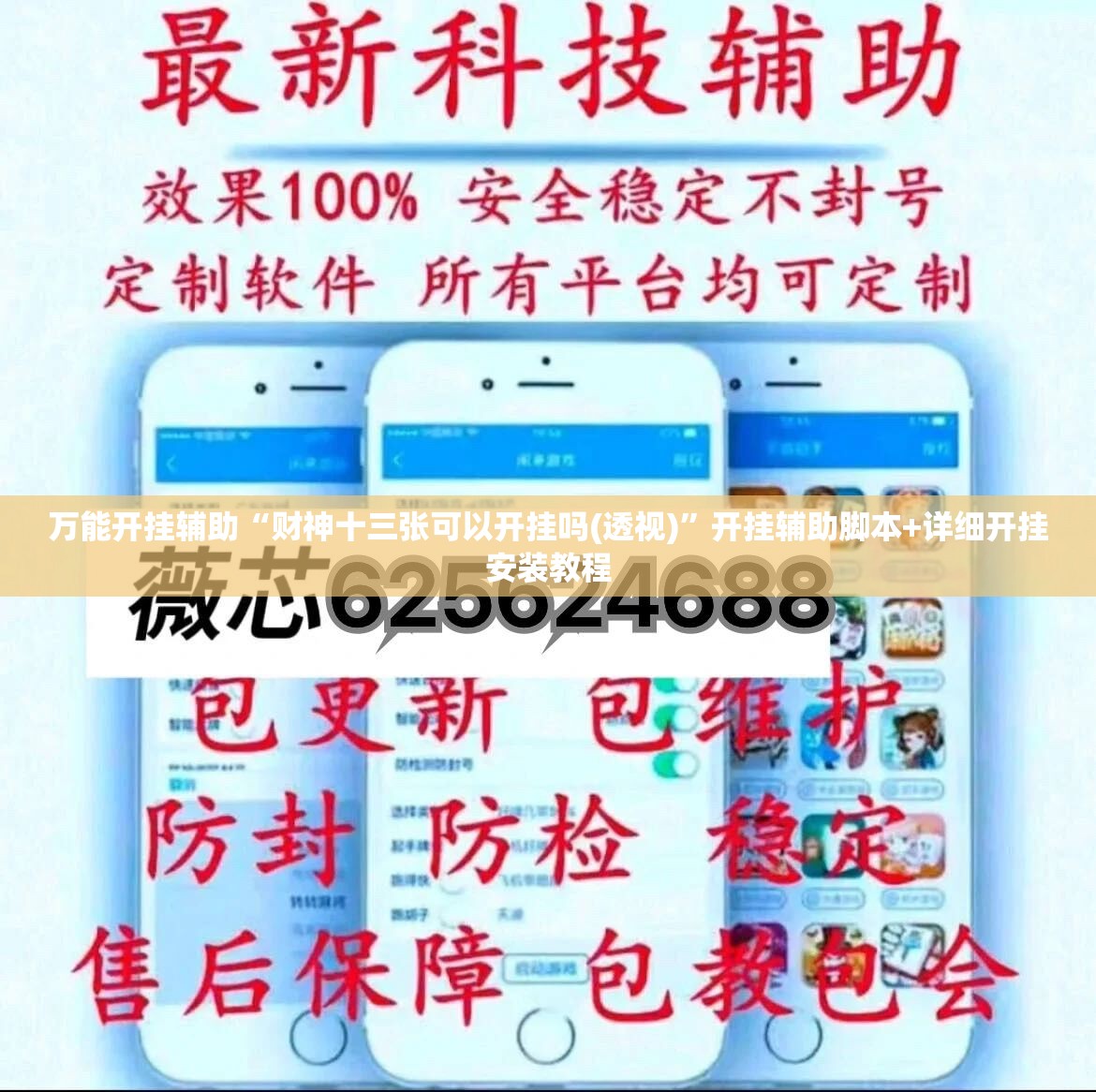 万能开挂辅助“财神十三张可以开挂吗(透视)”开挂辅助脚本+详细开挂安装教程