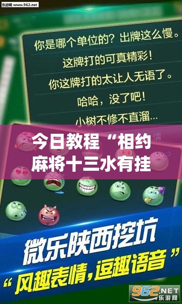 今日教程“相约麻将十三水有挂吗”开挂(透视)辅助神器