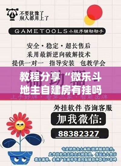 教程分享“微乐斗地主自建房有挂吗”(辅助神器)开挂详细教程