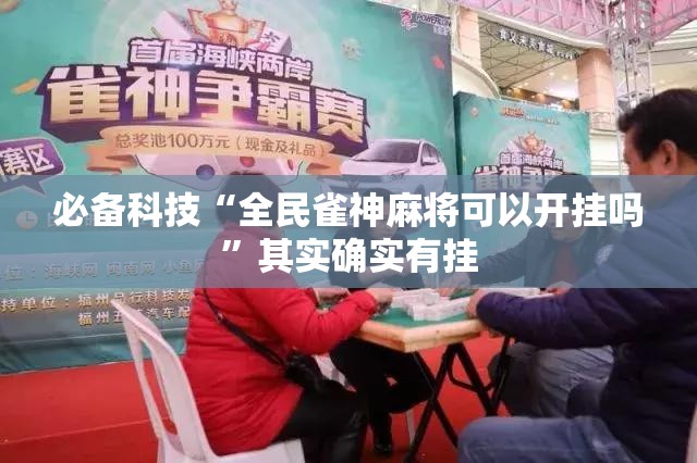必备科技“全民雀神麻将可以开挂吗”其实确实有挂