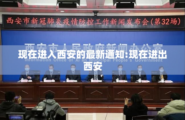 现在进入西安的最新通知:现在进出西安 现在进入西安的最新通知:现在进出西安
