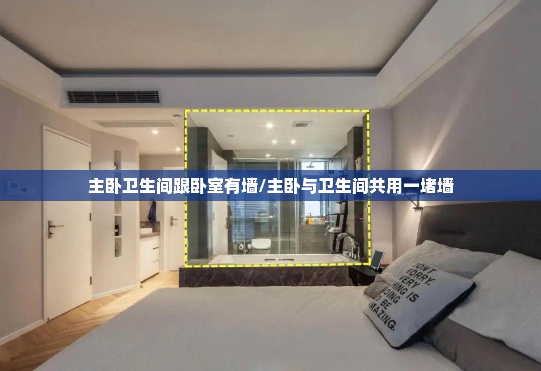 主卧卫生间跟卧室有墙/主卧与卫生间共用一堵墙