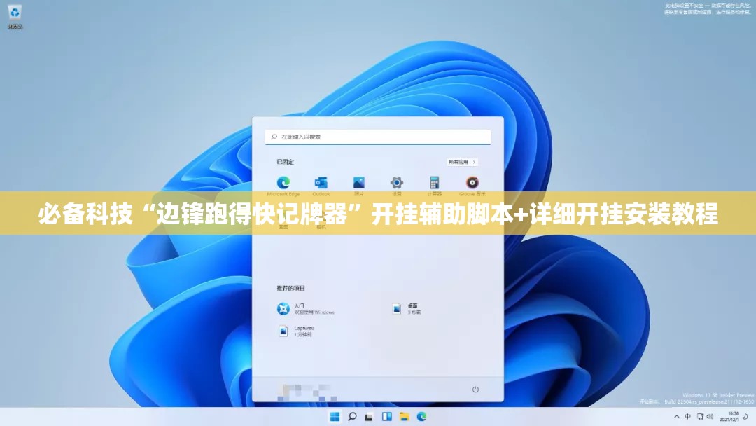 必备科技“边锋跑得快记牌器	”开挂辅助脚本+详细开挂安装教程