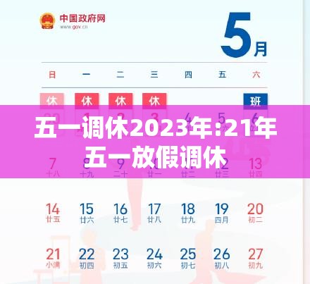 五一调休2023年:21年五一放假调休 五一调休2023年:21年五一放假调休
