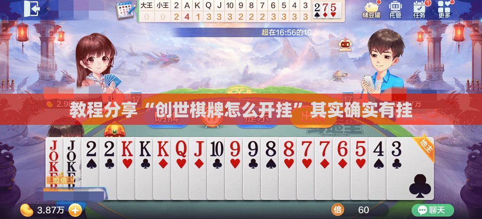 教程分享“创世棋牌怎么开挂”其实确实有挂