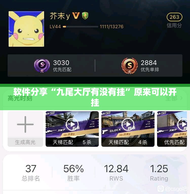 软件分享“九尾大厅有没有挂”原来可以开挂