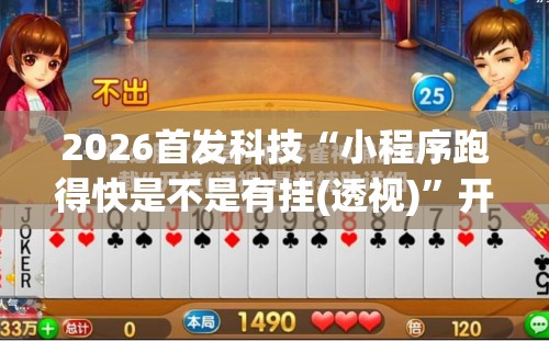 2026首发科技“小程序跑得快是不是有挂(透视)”开挂辅助脚本+详细开挂安装教程