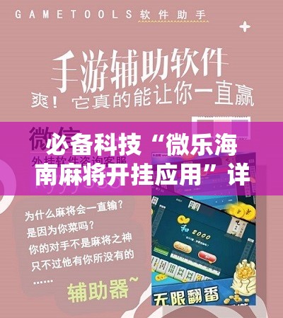 必备科技“微乐海南麻将开挂应用”详细开挂教程