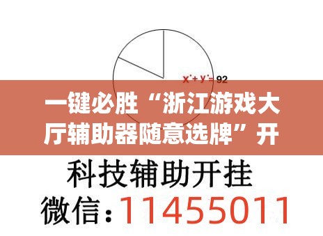 一键必胜“浙江游戏大厅辅助器随意选牌”开挂(透视)辅助教程