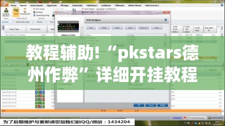 教程辅助!“pkstars德州作弊	”详细开挂教程