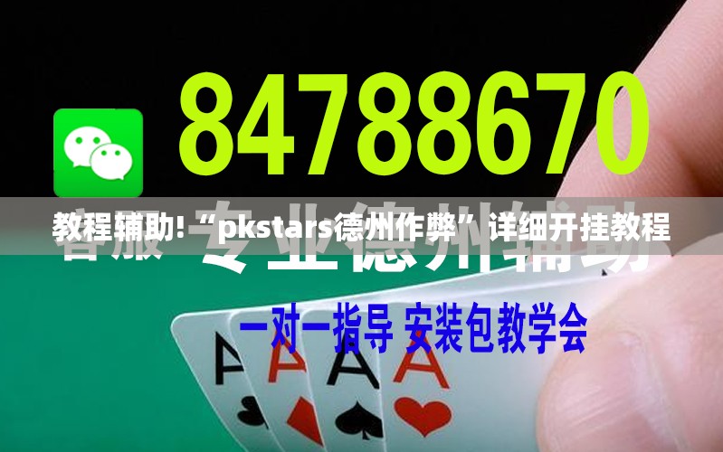 教程辅助!“pkstars德州作弊”详细开挂教程