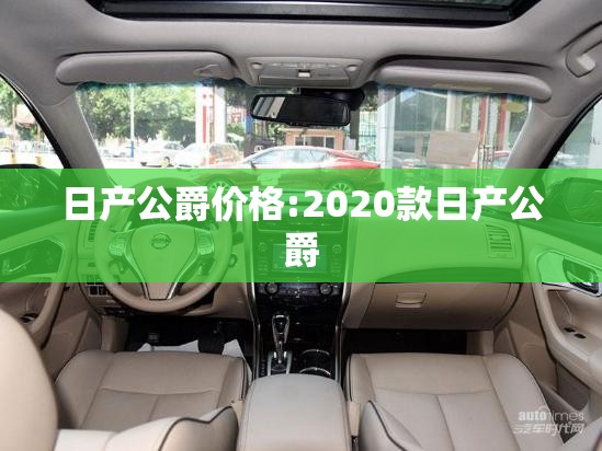 日产公爵价格:2020款日产公爵