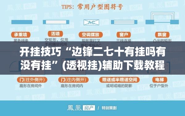 开挂技巧“边锋二七十有挂吗有没有挂	”(透视挂)辅助下载教程