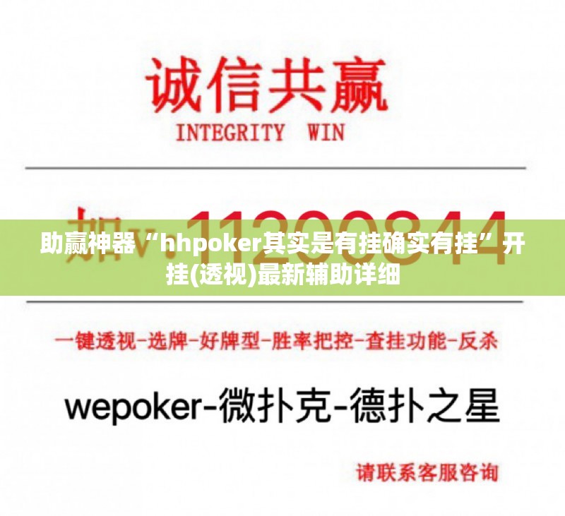 助赢神器“hhpoker其实是有挂确实有挂”开挂(透视)最新辅助详细