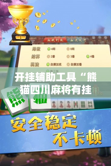 开挂辅助工具“熊猫四川麻将有挂吗”细辅助教程分享