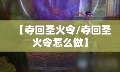 【夺回圣火令/夺回圣火令怎么做】