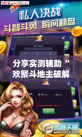分享实测辅助“欢聚斗地主破解版”开挂(透视)最新辅助详细