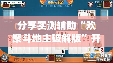 分享实测辅助“欢聚斗地主破解版	”开挂(透视)最新辅助详细