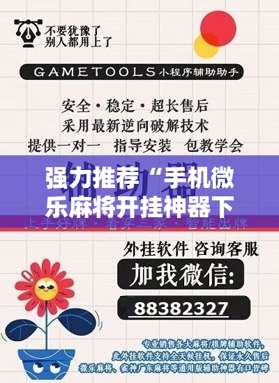 强力推荐“手机微乐麻将开挂神器下载安装”开挂辅助脚本+详细开挂安装教程