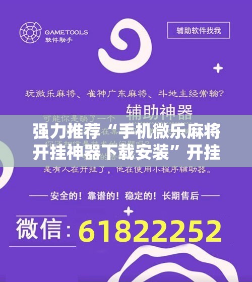 强力推荐“手机微乐麻将开挂神器下载安装”开挂辅助脚本+详细开挂安装教程