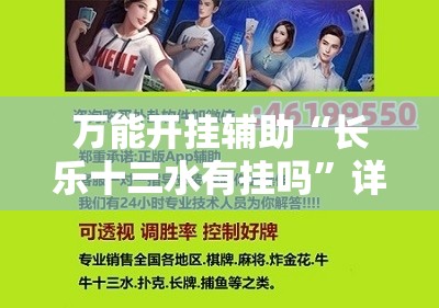 万能开挂辅助“长乐十三水有挂吗”详细开挂教程