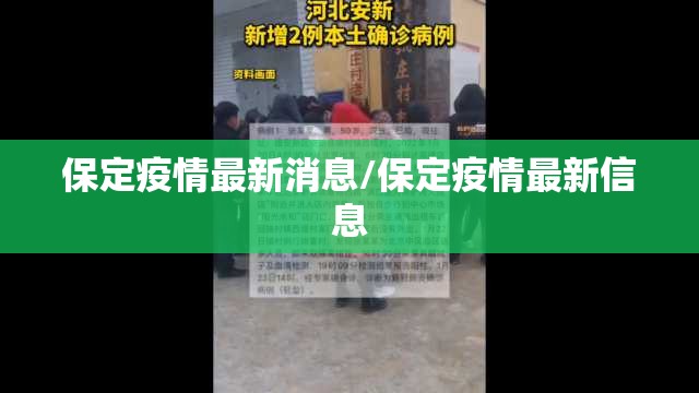 保定疫情最新消息/保定疫情最新信息