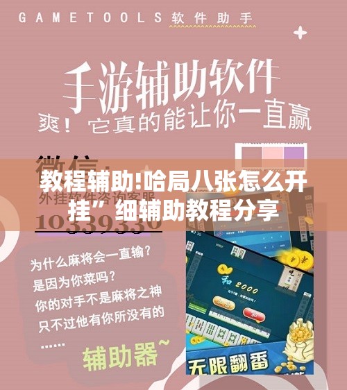 教程辅助!哈局八张怎么开挂”细辅助教程分享