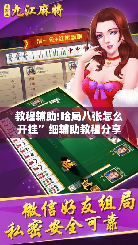 教程辅助!哈局八张怎么开挂”细辅助教程分享