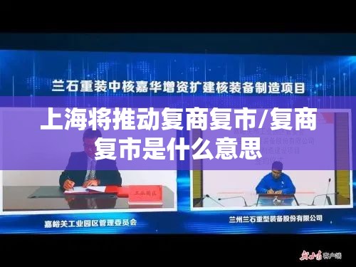 上海将推动复商复市/复商复市是什么意思