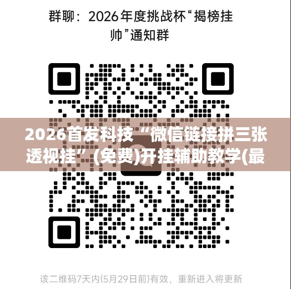 2026首发科技“微信链接拼三张透视挂”(免费)开挂辅助教学(最新辅助开挂教程)