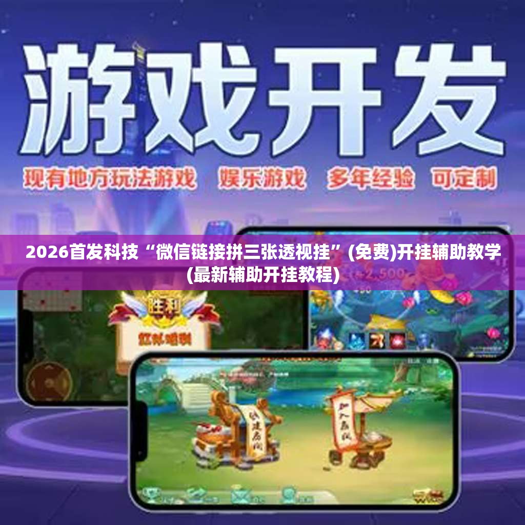 2026首发科技“微信链接拼三张透视挂	”(免费)开挂辅助教学(最新辅助开挂教程)