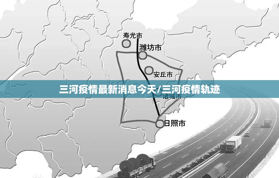 三河疫情最新消息今天/三河疫情轨迹 三河疫情最新消息今天/三河疫情轨迹