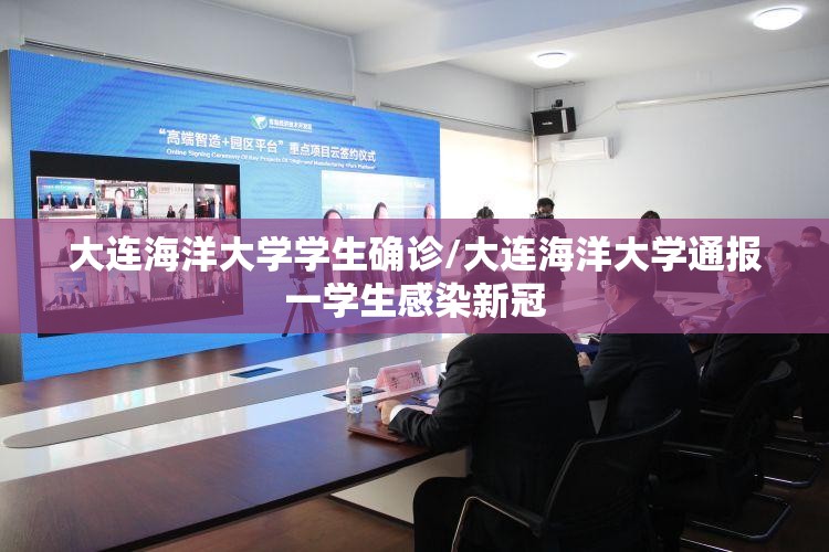 大连海洋大学学生确诊/大连海洋大学通报一学生感染新冠 大连海洋大学学生确诊/大连海洋大学通报一学生感染新冠