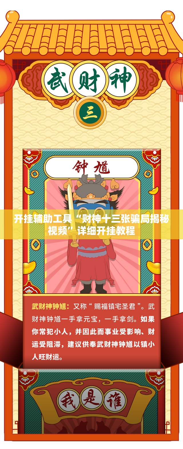 开挂辅助工具“财神十三张骗局揭秘视频”详细开挂教程