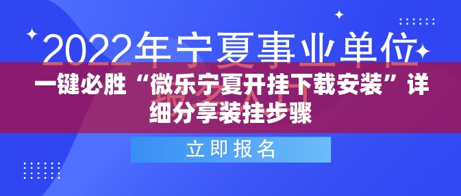一键必胜“微乐宁夏开挂下载安装	”详细分享装挂步骤