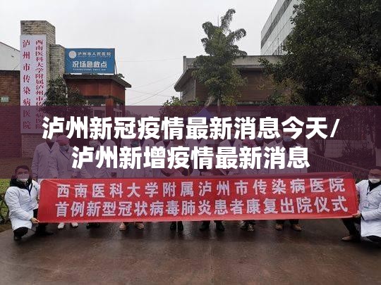 泸州新冠疫情最新消息今天/泸州新增疫情最新消息