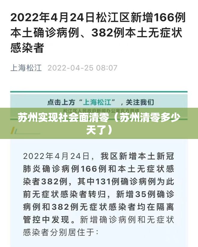 苏州实现社会面清零(苏州清零多少天了) 苏州实现社会面清零(苏州清零多少天了)