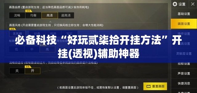 必备科技“好玩贰柒拾开挂方法”开挂(透视)辅助神器
