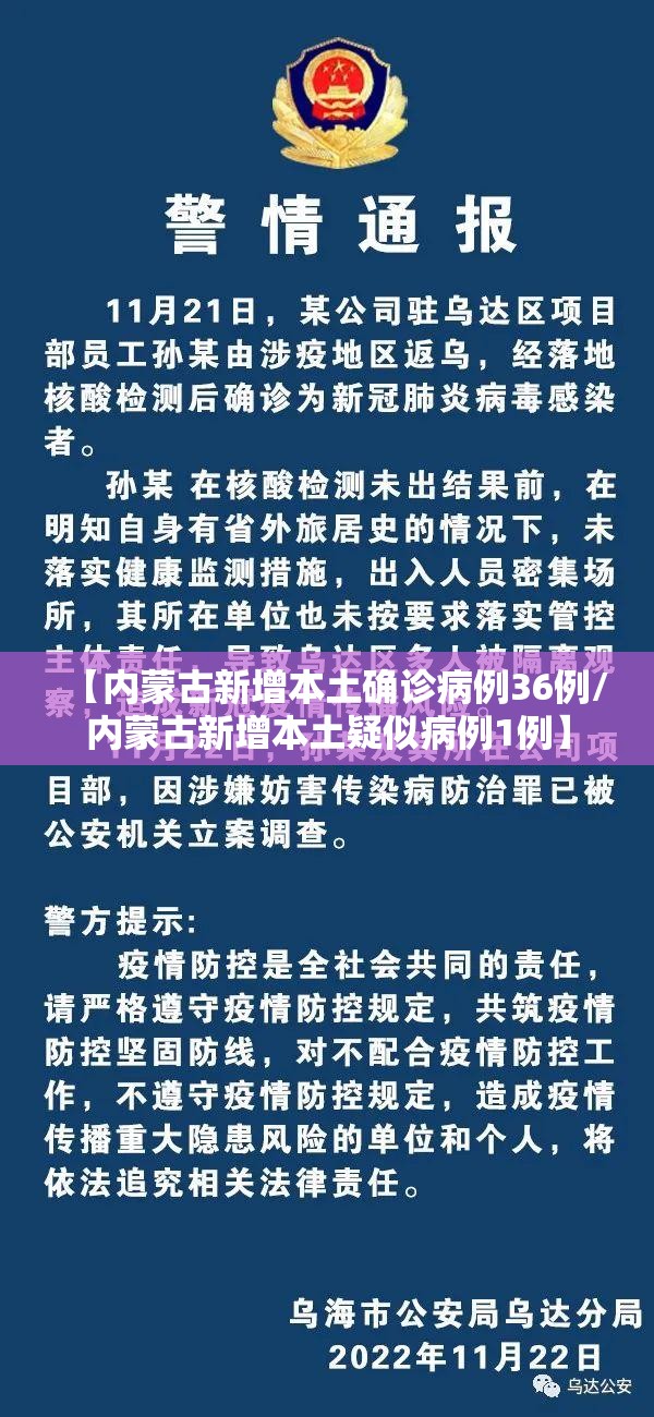 【内蒙古新增本土确诊病例36例/内蒙古新增本土疑似病例1例】