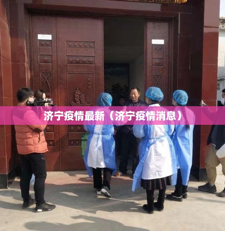 济宁疫情最新（济宁疫情消息）
