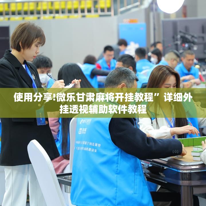 使用分享!微乐甘肃麻将开挂教程”详细外挂透视辅助软件教程
