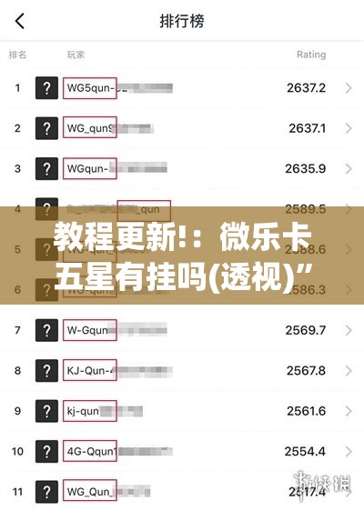 教程更新!：微乐卡五星有挂吗(透视)”开挂辅助脚本+详细开挂安装教程