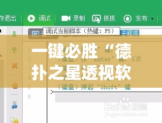 一键必胜“德扑之星透视软件(透视)”开挂辅助脚本+详细开挂安装教程