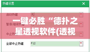 一键必胜“德扑之星透视软件(透视)”开挂辅助脚本+详细开挂安装教程