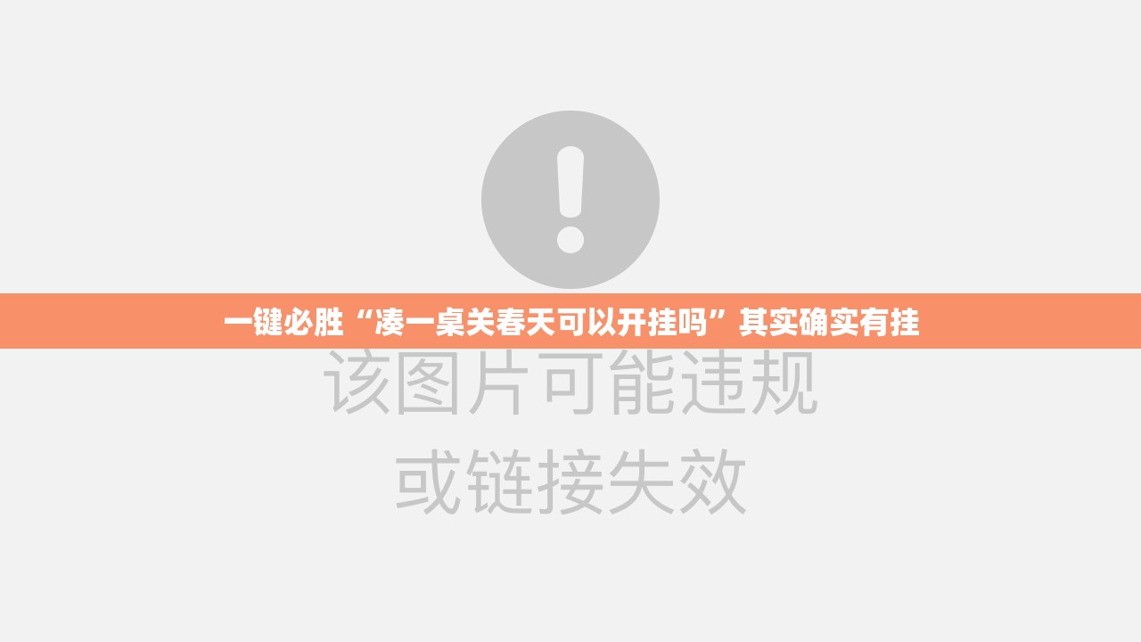 一键必胜“凑一桌关春天可以开挂吗”其实确实有挂