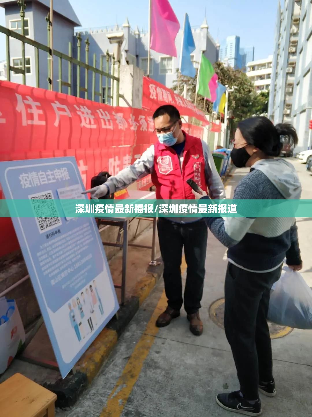 深圳疫情最新播报/深圳疫情最新报道