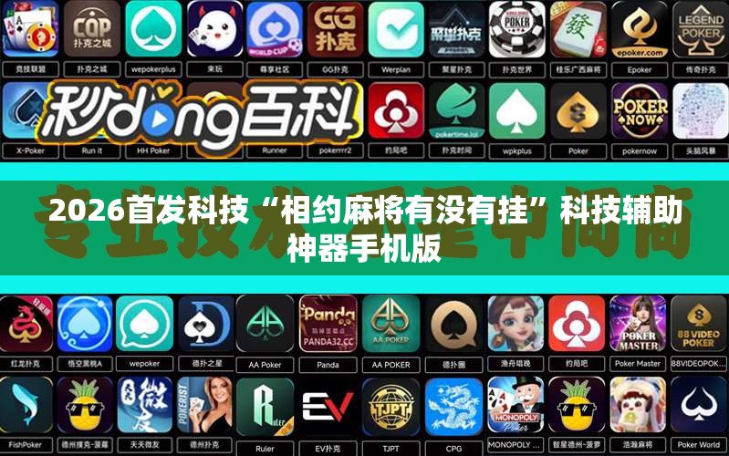 2026首发科技“相约麻将有没有挂	”科技辅助神器手机版