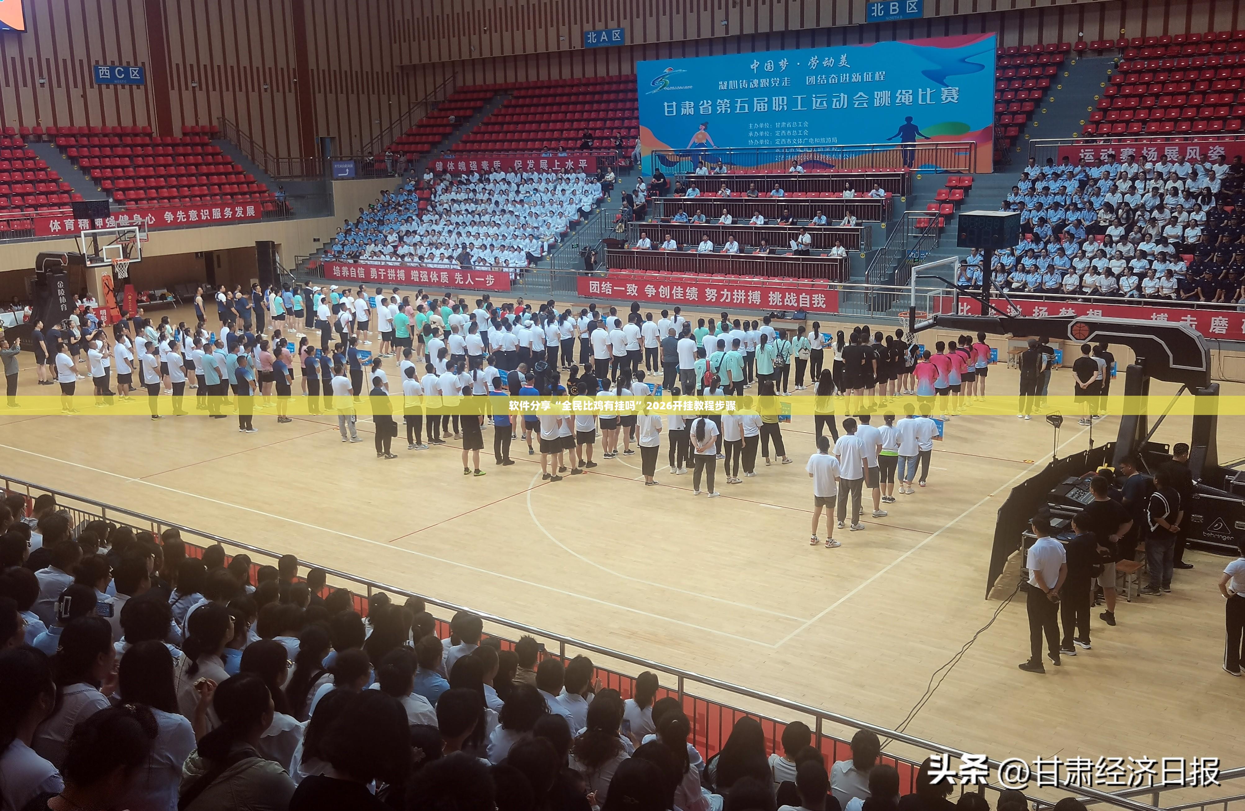 软件分享“全民比鸡有挂吗”2026开挂教程步骤